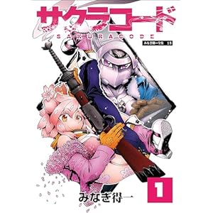サクラコード 1 (エンペラーズコミックス)の表紙