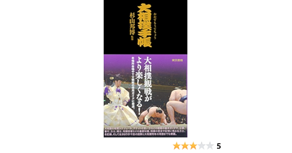 大相撲手帳 杉山邦博 スポーツ Kindleストア Amazon