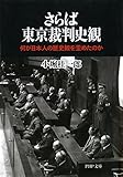 さらば東京裁判史観 何が日本人の歴史観を歪めたのか (PHP文庫)