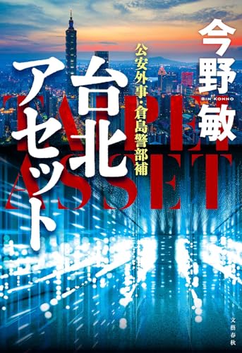 今野敏:台北アセット