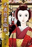 大奥怨霊絵巻