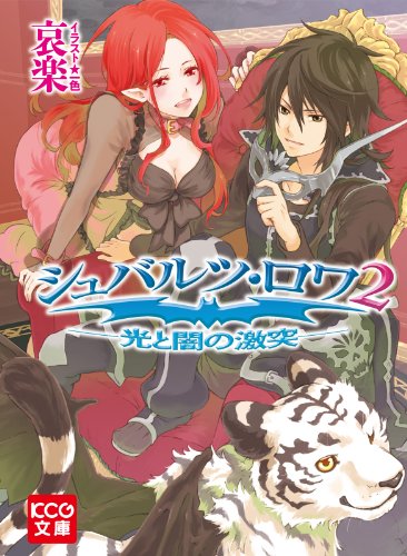 『シュバルツ・ロワ』