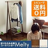 折りたたみ木製 コートハンガー Melty(メルティ) (コートハンガー 木製/ハンガーラック/収納家具/折りたたみハンガーラック) ホワイト
