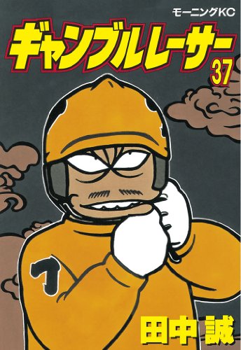 ギャンブルレーサー（３７） (モーニングコミックス)