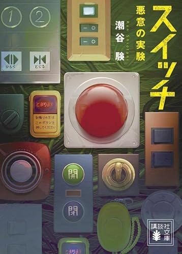 潮谷験:スイッチ 悪意の実験 (講談社文庫)