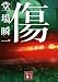 傷 (講談社文庫)