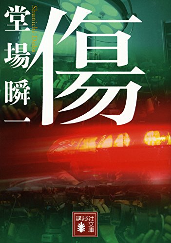 堂場瞬一:傷 (講談社文庫)