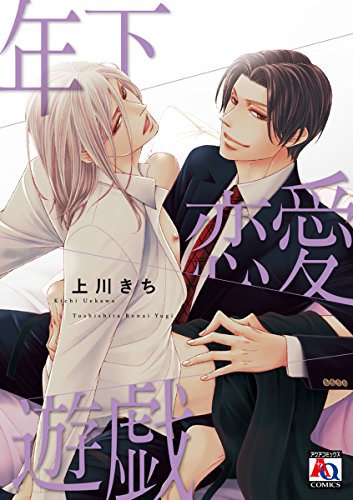 『年下恋愛遊戯』1巻