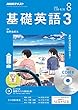 NHKラジオ基礎英語3CD付き 2018年 08 月号 [雑誌]