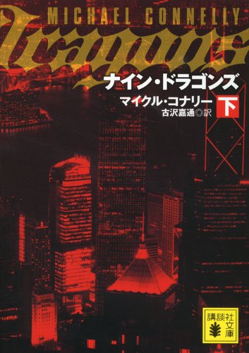 マイクル・コナリー:ナイン・ドラゴンズ(下) (講談社文庫)