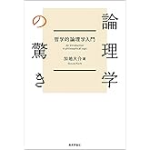 論理学の驚き
