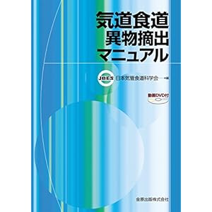 気道食道異物摘出マニュアル(DVD付) 気道食道異物摘出マニュアル(DVD付)