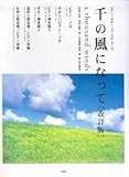 ピアノ/ギター/コーラス 千の風になって[改訂版] (ピアノ/ギター/コーラス・ピース)