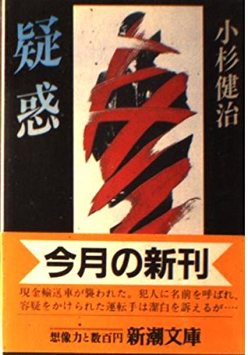 疑惑 (新潮文庫)