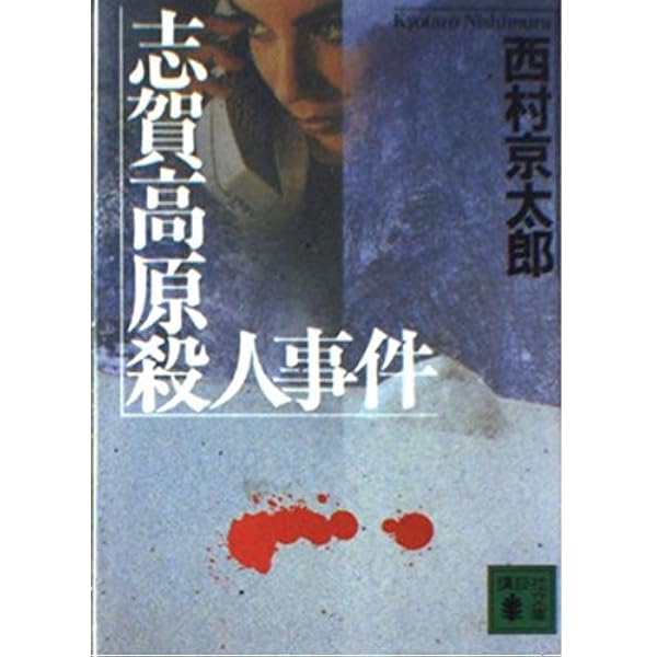 女流作家 (朝日文庫) 女流作家 (朝日文庫 に 7-2) | 西村 京太郎 |本 | 通販 | Amazon