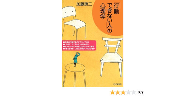 Amazon Co Jp 行動できない人 の心理学 Ebook 加藤諦三 本