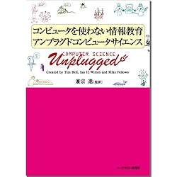 コンピュータを使わない情報教育アンプラグドコンピュータサイエンス