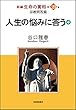 新編生命の實相29巻 人生の悩みに答う (中)