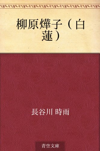 柳原燁子(白蓮) 柳原燁子(白蓮)