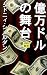 億万ドルの舞台
