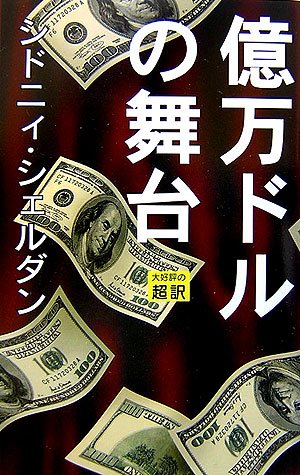 シドニィ・シェルダン:億万ドルの舞台