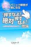 パニック障害が楽になる「押すなよ！絶対押すなよ！」理論（症状の軽い人用）: ～ふざけながら攻めてみよう！～