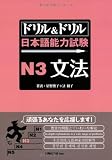 ドリル&ドリル日本語能力試験N3文法