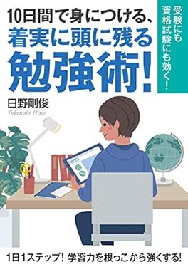 10日間で身につける、着実に頭に残る勉強術！受験にも資格試験にも効く！20分で読めるシリーズ