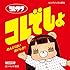 コレでしょ(初回限定盤)