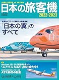 日本の旅客機2022-2023 (イカロス・ムック)