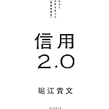 信用2.0 自分と世界を変える「最重要資産」