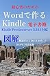 初心者のためのWordで作る電子書籍: Word初心者もKindle出版出来る！