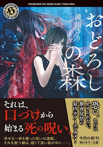 滝川さり:おどろしの森 (角川ホラー文庫)