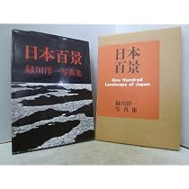 日本百景: 緑川洋一写真集 | 緑川 洋一 |本 | 通販 | Amazon