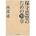 保守思想のための39章 (中公文庫 に 5-3)