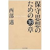 保守思想のための39章 (中公文庫 に 5-3)