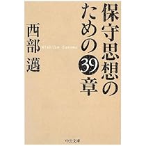 保守の遺言:JAP.COM衰滅の状況 (平凡社新書) | 西部 邁 |本 | 通販
