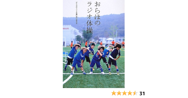 おらほのラジオ体操 Dvd付 おらほのラジオ体操実行委員会 本 通販 Amazon