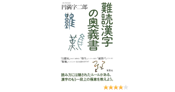 難読漢字の奥義書 円満字 二郎 本 通販 Amazon