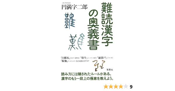 難読漢字の奥義書 円満字 二郎 本 通販 Amazon