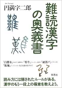難読漢字の奥義書 円満字 二郎 本 通販 Amazon