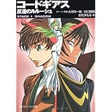 コードギアス反逆のルルーシュ STAGE1 (角川スニーカー文庫 201-2)
