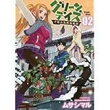 グリーンデイズ 2巻 (コミック(YKコミックス))
