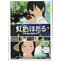 Amazon.co.jp: 虹色ほたる: 永遠の夏休み : 川口 雅幸: 本