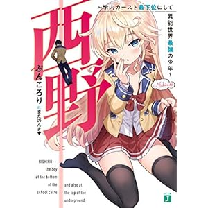 西野 ~学内カースト最下位にして異能世界最強の少年~【電子特典付き】 西野 学内カースト最下位にして異能世界最強の少年 (MF文庫J) 西野 ~学内カースト最下位にして異能世界最強の少年~【電子特典付き】 西野 学内カースト最下位にして異能世界最強の少年 (MF文庫J)