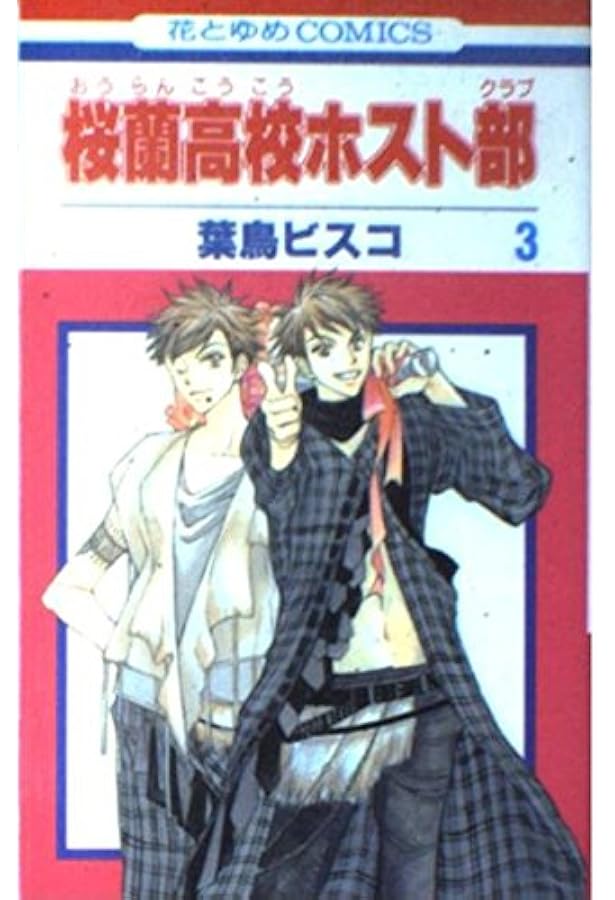 Amazon.co.jp: 桜蘭高校ホスト部(クラブ) 1 (花とゆめCOMICS) : 葉鳥
