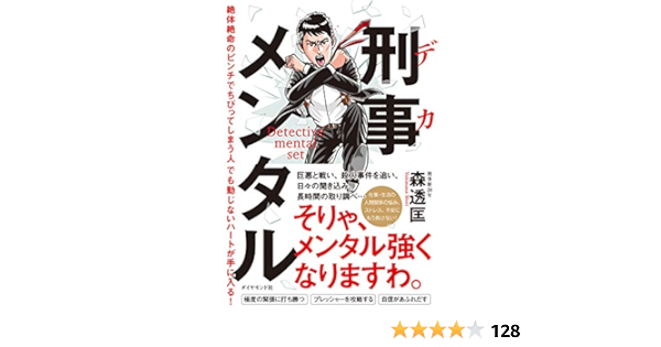 刑事メンタル 絶体絶命のピンチでちびってしまう人でも動じないハートが手に入る 森 透匡 福島 モンタ 本 通販 Amazon