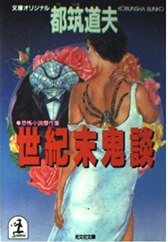 都筑道夫:世紀末鬼談 (光文社文庫)