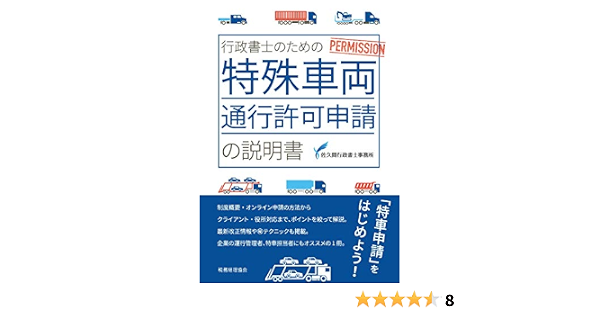 行政書士のための特殊車両通行許可申請の説明書 佐久間行政書士事務所 本 通販 Amazon