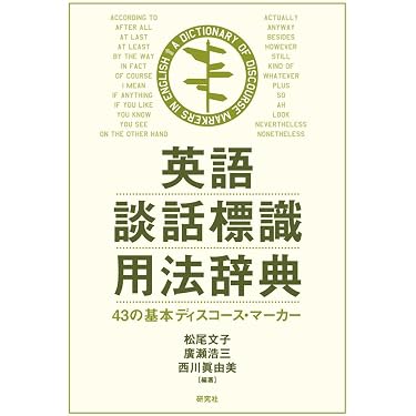 Amazon.co.jp 売れ筋ランキング: 英会話辞典 の中で最も人気のある商品です